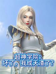 超神学院：坏了，我成天渣了？