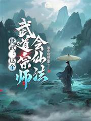 低武：这个武道宗师会仙法？！