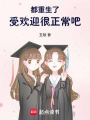 都重生了，受欢迎很正常吧