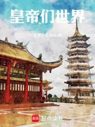 皇帝们的世界