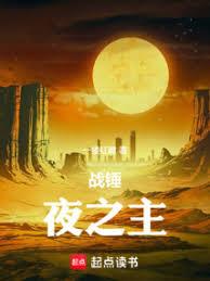 战锤：夜之主