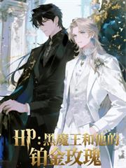 HP：黑魔王和他的铂金玫瑰